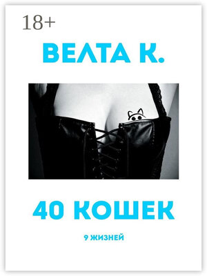 cover image of 40 кошек. 9 жизней